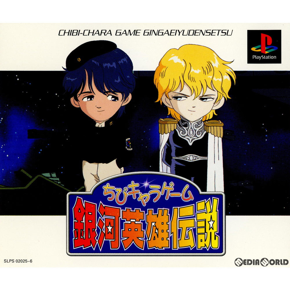 【中古即納】[PS]ちびキャラゲーム銀河英雄伝説(ヤン限定版) 徳間書店 (19990527)