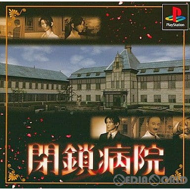 【中古即納】[PS]閉鎖病院(へいさびょうとう) 廉価版(SLPS-03159) ヴィジット (20010301)