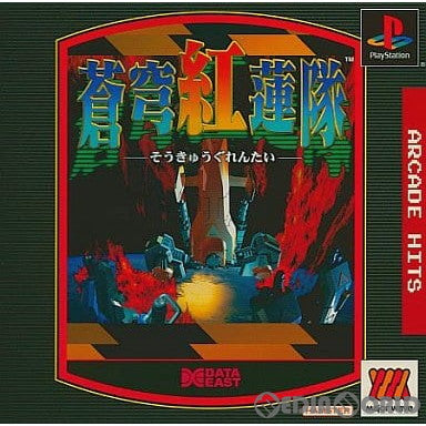 【中古即納】[PS]MajorWaveシリーズ 蒼穹紅蓮隊 黄武出撃(そうきゅうぐれんたい・おうぶしゅつげき)(SLPM-87255) ハムスター (20030522)