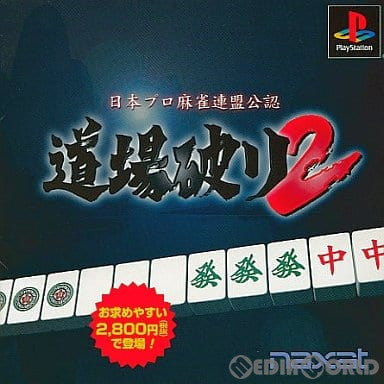 【中古即納】[PS]道場破り2(廉価版) 日本プロ麻雀連盟公認(SLPS-03128) ナグザット (20010125)