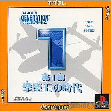 【中古即納】[PS] カプコン ジェネレーション(Capcom Generation) 〜第1集 撃墜王の時代〜 カプコレ(SLPM-86748) (20010222)