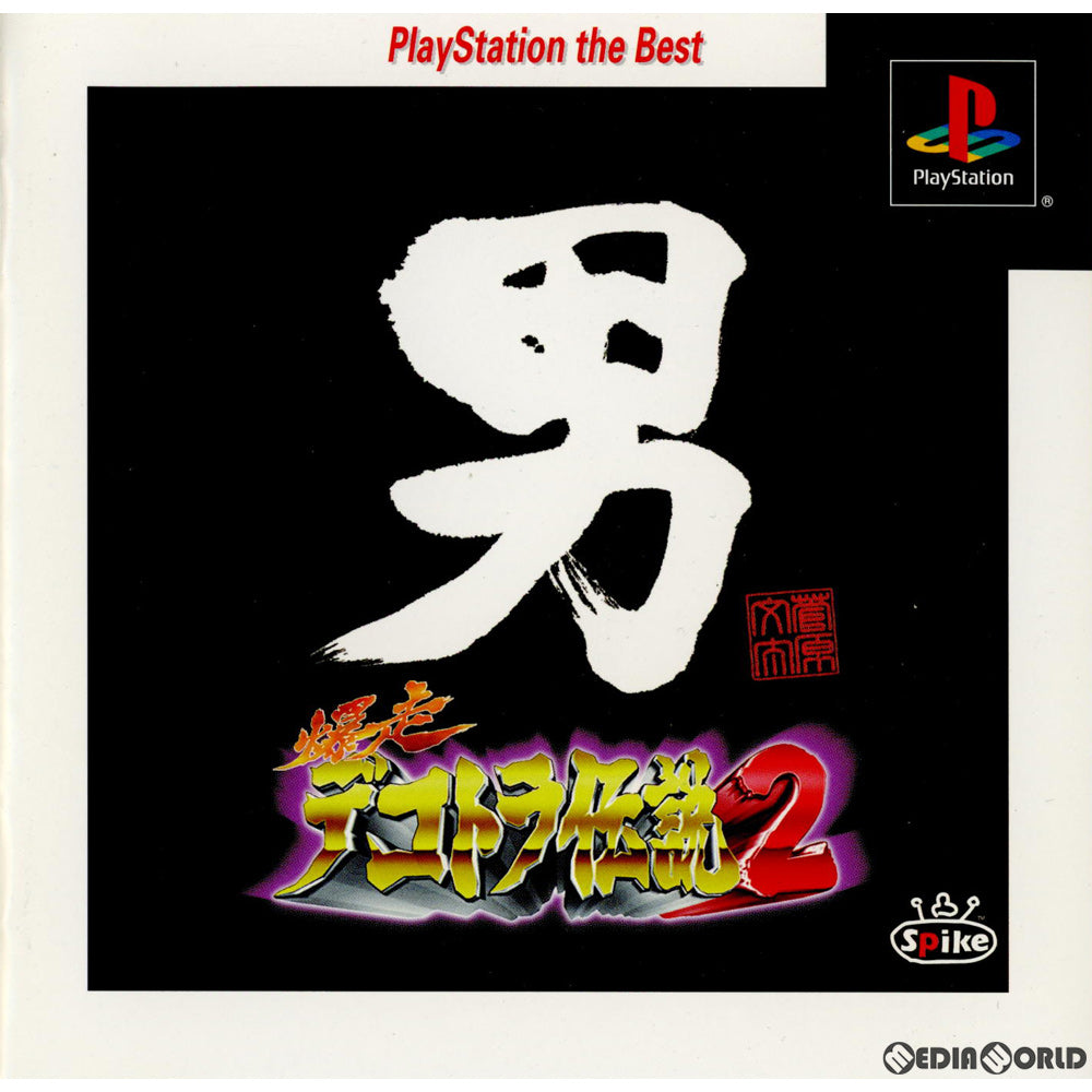 【中古即納】[PS]爆走デコトラ伝説2 ～男人生夢一路～ PlayStation the Best(SLPS-91219) スパイク・チュンソフト (20001207)