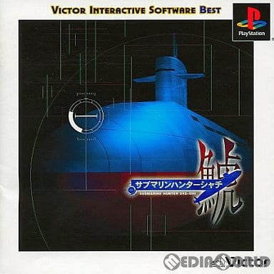 【中古即納】[PS]サブマリンハンター鯱(SUBMARINE HUNTER SYACHI) Victor BEST(SLPS-03294) ビクターインタラクティブソフトウェア (20011025)