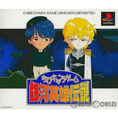 【中古即納】[PS]ちびキャラゲーム銀河英雄伝説(ラインハルト限定版) 徳間書店 (19990527)
