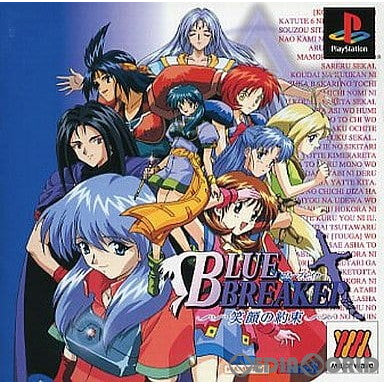 【中古即納】[PS]Major Wave シリーズ ブルーブレイカー(BLUE BREAKER) ～笑顔の約束～(SLPM-86646) ハムスター (20001026)