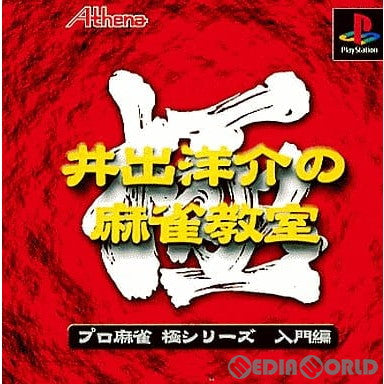 【中古即納】[PS]極シリーズ 井手洋介の麻雀教室 廉価版(SLPS-02942) アテナ (20000914)