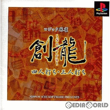 【中古即納】[PS]ロジック麻雀 創龍 四人打ち・三人打ち 廉価版(SLPS-02880) 日本一ソフトウェア (20000803)