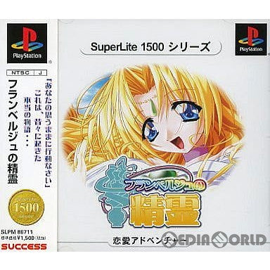 【中古即納】[PS]SuperLite1500シリーズ フランベルジュの精霊(SLPM-86711) サクセス (20010222)