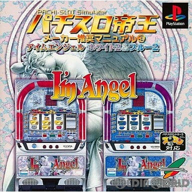 【中古即納】[お得品][表紙説明書なし][PS]パチスロ帝王 メーカー推奨マニュアル3 アイムエンジェル ホワイト2&ブルー2 メディアエンターテイメント (20010426)