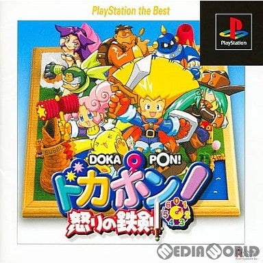 【中古即納】[お得品][表紙説明書なし][PS]ドカポン!怒りの鉄剣 PlayStation the Best(SLPS-91190) アスミック・エース (19991202)