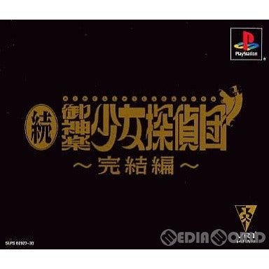 【中古即納】[お得品][表紙説明書なし][PS]続・御神楽少女探偵団 ～完結編～ 再販版(SLPS-02927) ヴィアール・ワン (20000921)