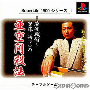 【中古即納】[お得品][表紙説明書なし][PS]SuperLite1500シリーズ 安藤満プロの亜空間殺法～麻雀戦術～(SLPM-86856) サクセス (20010726)