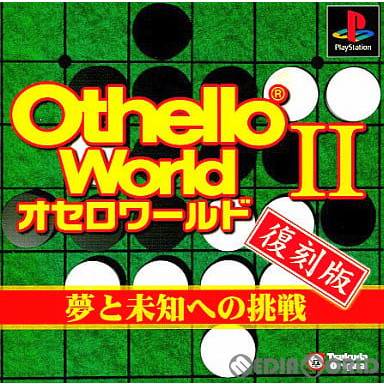 【中古即納】[PS]オセロワールドII(Othello World 2) 夢と未知への挑戦 復刻版(SLPS-01174) ツクダオリジナル (19990304)