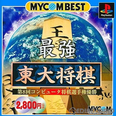 【中古即納】[PS]最強 東大将棋 MYCOM BEST(SLPS-02548) 毎日コミュニケーションズ (20000113)
