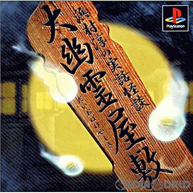 【中古即納】[PS]大幽霊屋敷 ～浜村 淳の実話怪談～ 廉価版(SLPS-02160) ヴィジット (19990805)