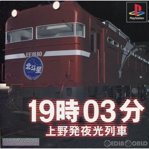 【中古即納】[PS]19時03分 上野発夜行列車 廉価版(SLPS-02881) ヴィジット (20000803)