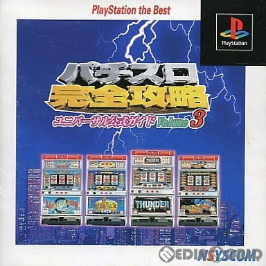 【中古即納】[PS]パチスロ完全攻略ユニバーサル公式ガイドVolume3 PlayStation the Best(SLPS-91186) 日本シスコン (19991216)
