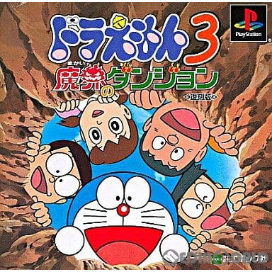 【中古即納】[PS]ドラえもん3 魔界のダンジョン 復刻版(SLPS-03421) エポック社 (20020404)