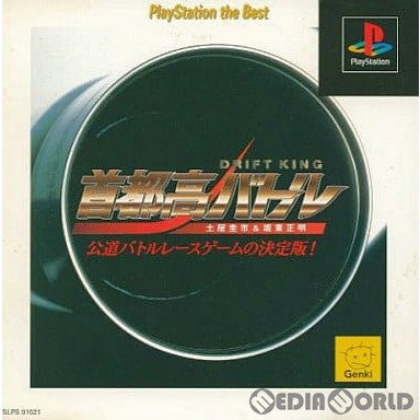 【中古即納】[PS]首都高バトル DRIFTKING(ドリフトキング) 土屋圭市&坂東正明 PlayStation the Best(SLPS-91021) 元気 (19970328)