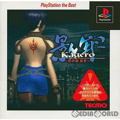 【中古即納】[PS]影牢 ～刻命館 真章～(かげろう こくめいかん・しんしょう) PlayStation the Best(SLPS-91148) テクモ (19990729)