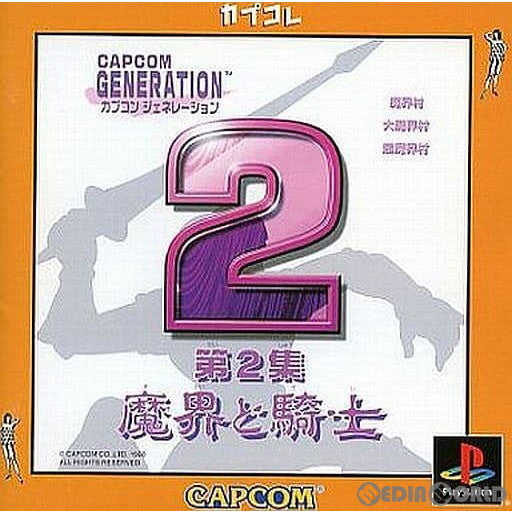 【中古即納】[PS] カプコンジェネレーション(CAPCOM GENERATION) 第2集 魔界と騎士 カプコレ(SLPM-86778) (20010315)