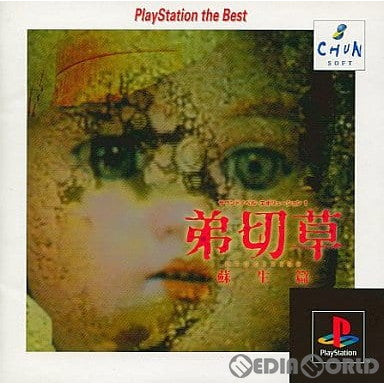 【中古即納】[PS]弟切草 蘇生篇(おとぎりそう そせいへん) PlayStation the Best(SLPS-91225) チュンソフト (20010412)