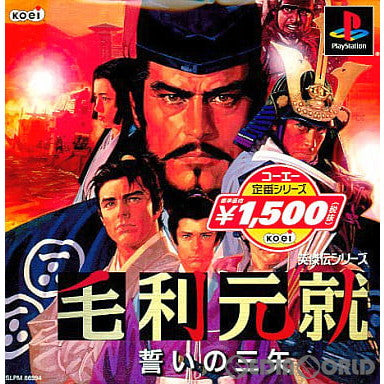 【中古即納】[PS] 毛利元就 誓いの三矢(もうりもとなり ちかいのさんし) コーエー定番シリーズ(SLPM-86994) (20011115)