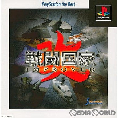 【中古即納】[お得品][表紙説明書なし][PS]戦闘国家-改- IMPROUVED(インプルーブド) PlayStation the Best(SCPS-91156) ソニー・コンピュータエンタテインメント (19990914)