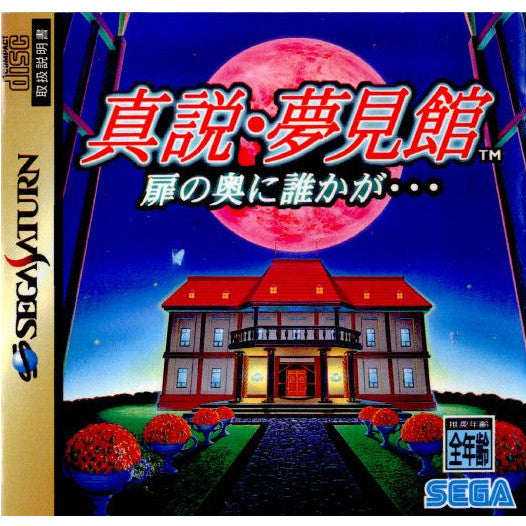 【中古即納】[表紙説明書なし][SS]真説・夢見館(しんせつ・ゆめみやかた) 扉の奥に誰かが…(19941202)