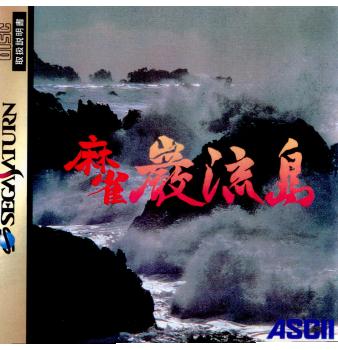 【中古即納】[表紙説明書なし][SS]麻雀巌流島(まーじゃん がんりゅうじま)(19950310)