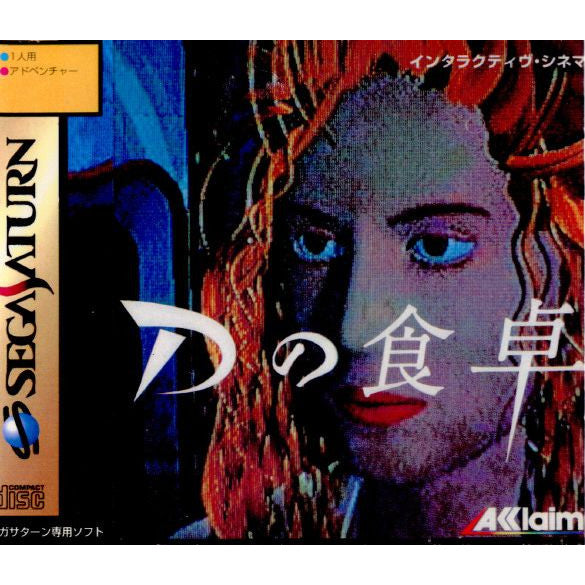 【中古即納】[表紙説明書なし][SS]Dの食卓(ディーのしょくたく)(19950728)