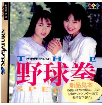 【中古即納】[SS]THE 野球拳SpeCial(スペシャル) 〜今夜は12回戦〜(19950728)