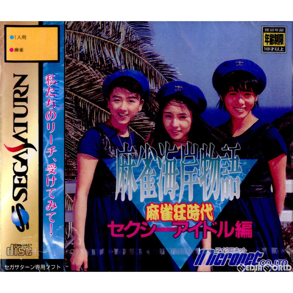 【中古即納】[SS]麻雀海岸物語 麻雀狂時代 セクシーアイドル編(19950804)