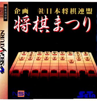 【中古即納】[表紙説明書なし][SS]将棋まつり(19950915)