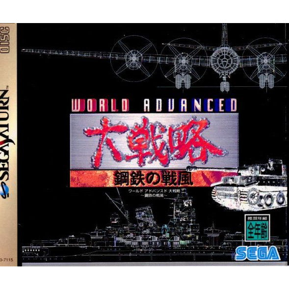 【中古即納】[SS]WORLD ADVANCED(ワールドアドバンスド) 大戦略 〜鋼鉄の戦風〜(19950922)