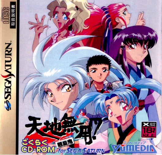 【中古即納】[SS]天地無用!魎皇鬼(てんちむよう!りょうおうき) ごくらくCD-ROM for SEGA SATURN(19950929)