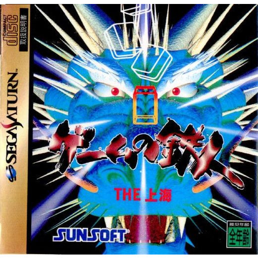 【中古即納】[表紙説明書なし][SS]ゲームの鉄人 THE 上海(19951013)