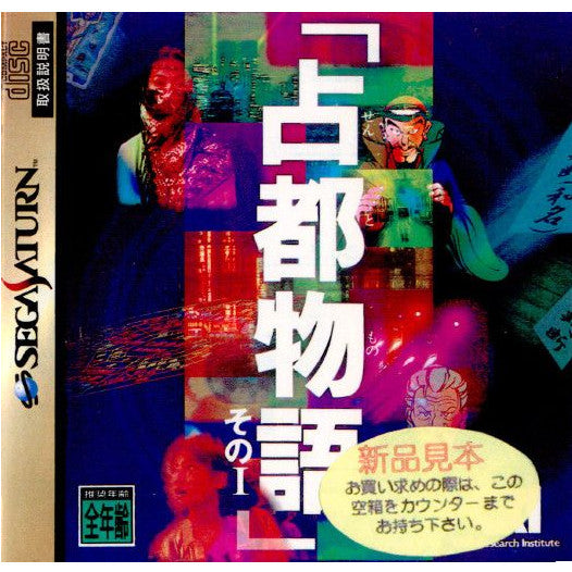 【中古即納】[SS]占都物語(せんとものがたり) その1(19951027)