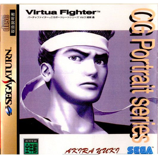 【中古即納】[表紙説明書なし][SS]Virtua Fighter CG Portrait series Vlo.3 AKIRA YUKI(バーチャファイター CGポートレートシリーズ Vol.3 結城昌)(19951117)