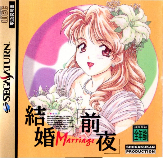 【中古即納】[SS]結婚前夜(けっこんぜんや)(19951027)