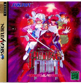 【中古即納】[表紙説明書なし][SS]GALAXY FIGHT UNIVERSAL WARIORS(ギャラクシーファイト ユニバーサルウォーリアーズ)(19951122)