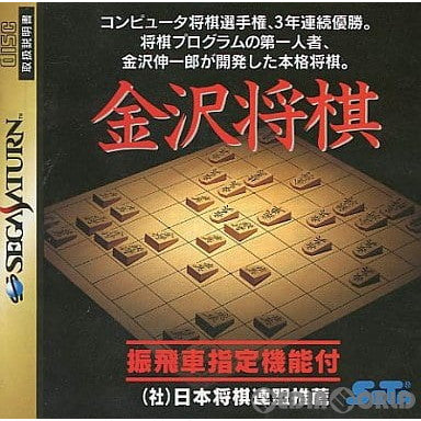 【中古即納】[SS]金沢将棋(19951124)