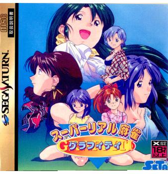 【中古即納】[表紙説明書なし][SS]スーパーリアル麻雀 グラフティ(19951124)