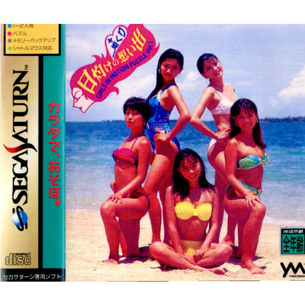 【中古即納】[表紙説明書なし][SS]日灼けの想い出+姫くり Girls In Motion Pizzle Vo;.1(19951208)