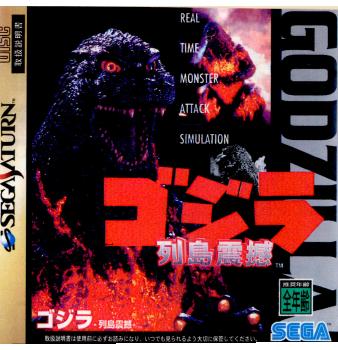 【中古即納】[表紙説明書なし][SS]ゴジラ列島震憾(GODZILLA RETTO SHINKAN)(19951222)