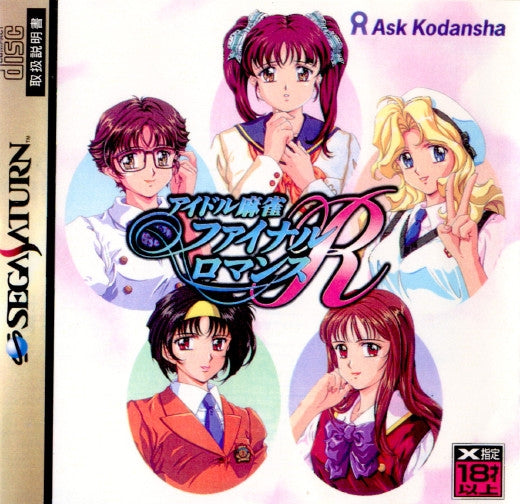 【中古即納】[表紙説明書なし][SS]アイドル麻雀ファイナルロマンスR(19960315)