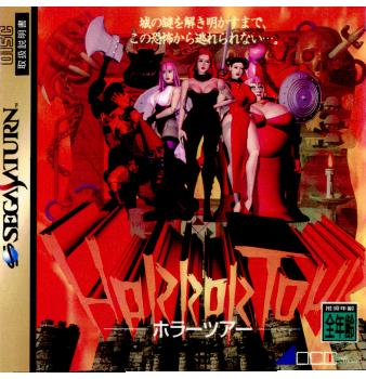 【中古即納】[SS]HORROR TOUR(ホラーツアー)(19960329)