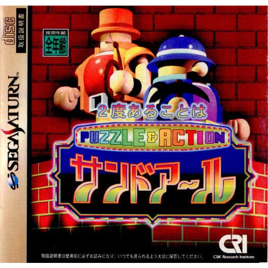 【中古即納】[表紙説明書なし][SS]2度あることはサンドアール(Puzzle & Action Sand-R)(19960405)