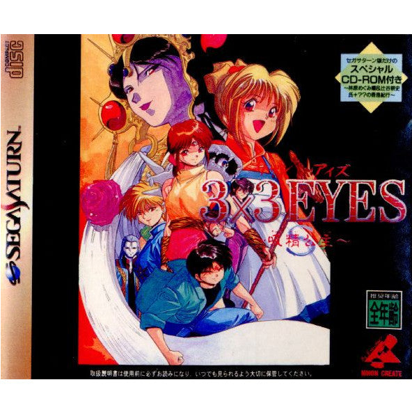 【中古即納】[表紙説明書なし][SS]3×3EYES(サザンアイズ) 吸精公主(19960419)