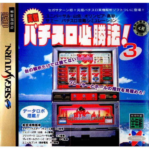 【中古即納】[表紙説明書なし][SS]実戦パチスロ必勝法!3(19960524)